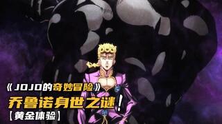 乔鲁诺·乔巴纳的身世之谜！
