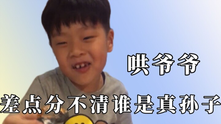 这孩子把爷爷哄得跟孙子似的！房产证伸手就来
