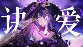 Genshin Impact: Raiden Shogun "A Love for a Lifetime, Life Is But a Dream"