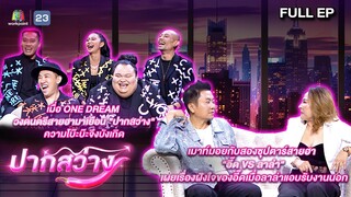 ปากสว่าง | นาย , หมูหนึ่ง , อุ๊ย , ใบเตย , เก่งกาจ , อี๊ด , ลาล่า  | 5 ก.ค.67 Full EP