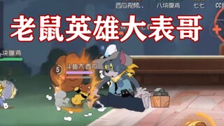 猫和老鼠手游：正式上线大表哥