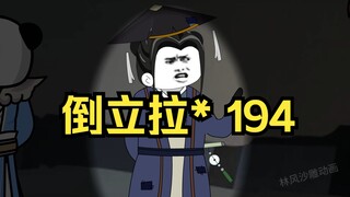 第194集 道友请放心 倒立拉*