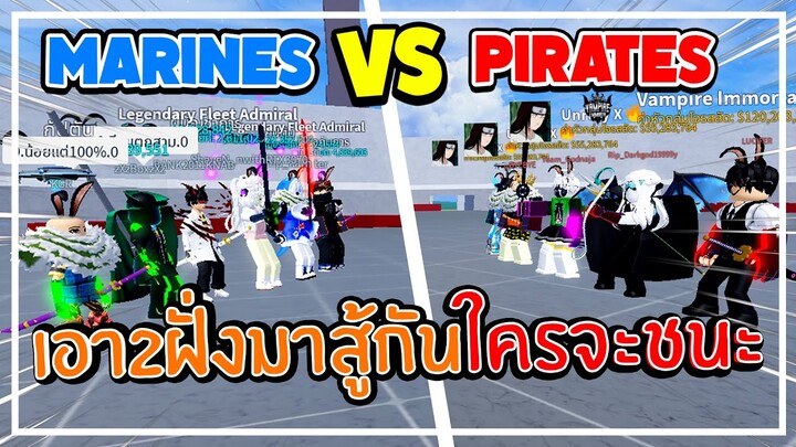 PIRATES VS MARINES สงครามทหารเรือกับโจรสลัดใครจะชนะ!! | Blox Fruits