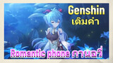 [เก็นชิน เติมคำ] (Romantic phone) กานอวี่