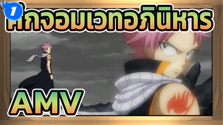 [ศึกจอมเวทอภินิหาร/AMV/720p]ฉากมหากาพย์_1