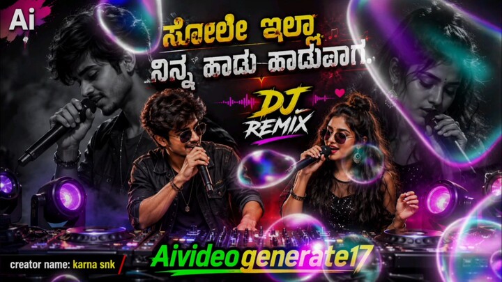 🎵 ಸೋಲೇ ಇಲ್ಲಾ ನಿನ್ನ ಹಾಡು ಹಾಡುವಾಗ ❤️ | sole ella ninna hadu haduvaga | DJ Remix | New AI Music 2026