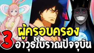 วันพีช - 3 อาวุธโบราณพลังทำลายล้างพลังคืออะไร !? - OverReview