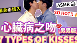 จูบ 7 แบบ!!💋 1 ASMR Kiss my boy คู่รักเกย์ Nic & Cheese