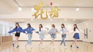 【SING女团】期待已久的电子国风单曲《花枪》舞蹈练习室送上！花儿枪耍起来~