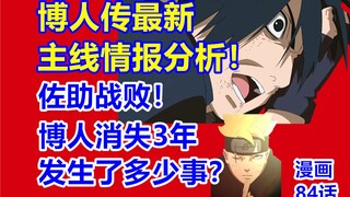 博人传最新主线分析!博人消失3年发生了多少事？佐助战败！火影博人传漫画84话！