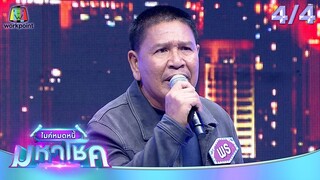 ไมค์หมดหนี้ มหาโชค | เป๊ก เปรมณัช | 15 ก.ค. 67 [4/4]