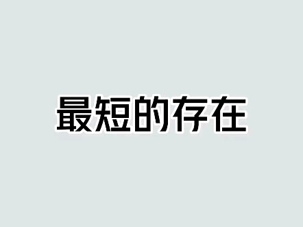 Điểm lại những điều ngắn nhất thế giới!