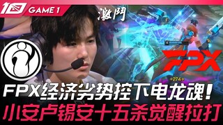 IG vs FPX 神操作！ FPX经济劣势控下电龙魂！小安卢锡安十五杀觉醒拉打！ Game 1 | 2023 LPL春季赛精华