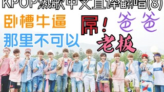 โอ้โห! สุดยอด! การร้องคัฟเวอร์เพลงฮิต KPOP ภาษาจีนแบบแปลตรงตัวสุดอึ้ง (8)