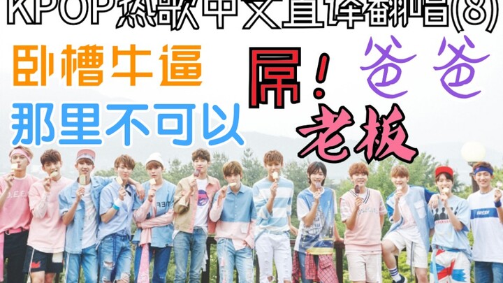 Ya ampun! Keren banget! Cover lagu-lagu KPOP populer dengan terjemahan langsung ke bahasa Mandarin y