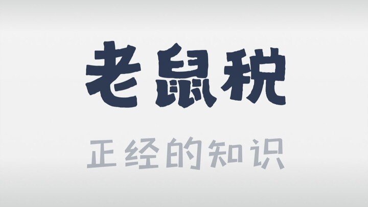 ยุคนี้เก็บภาษียังกล้าเก็บไปถึงหัวสัตว์เลยนะ