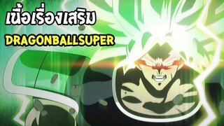 เนื้อเรื่องเสริมที่คนไม่รู้ Dragonball Super เล่ม10!!! - OverReview