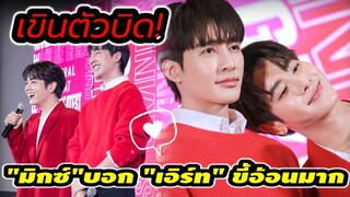 เขินตัวบิด! "มิกซ์"ลั่น"เอิร์ท"ขี้อ้อนมาก หวานเจี๊ยบที่เซ็นทรัลโคราช #เอิร์ทมิกซ์ #earthmix