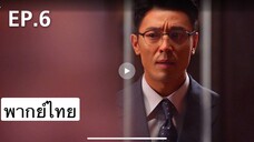 ตอนที่ 06 Dr Romantic ss2