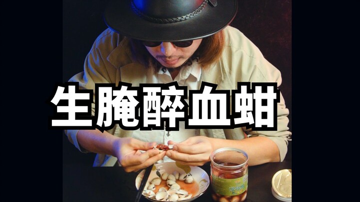 Wenzhou’s Top Ten “Dark Cuisine”: Raw-Marinated Drunken Blood Clams