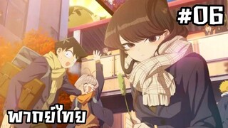 โฉมงามพูดไม่เก่งกับผองเพื่อนไม่เต็มเต็ง ภาค2 ตอนที่ 6 [พากย์ไทย]