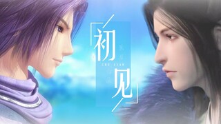 【白凤x萧瑟】若如初见 为谁而归