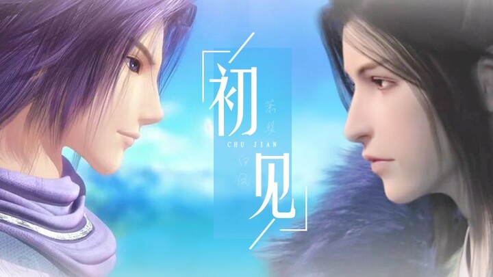 【白凤x萧瑟】若如初见 为谁而归