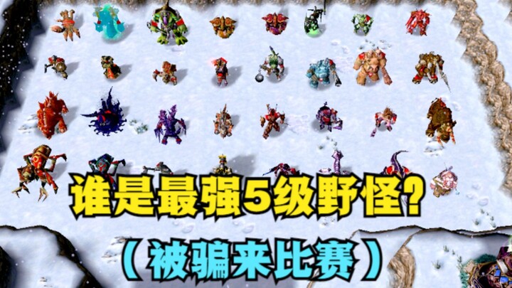 “Warcraft III”, siapakah monster liar level 5 yang terkuat? (Babak Penyisihan)