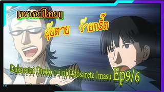 [Yaoi] Dakaretai Otoko 1-i ni Odosarete Imasu -9/6[พากย์ไทย]