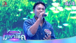 ไมค์หมดหนี้ มหาโชค | เทนนิส พาณิภัค | 26 ก.ย. 67   [4/4]