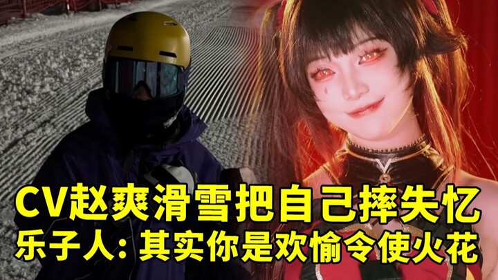 Fireworks voice actress Zhao Shuang goes skiing and crashes so hard she loses her memory. Comedy kin