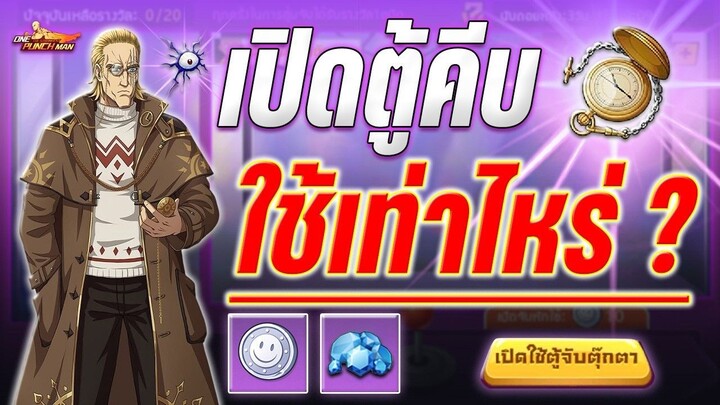 ล้างตู้เป็นหมา ! " เปิดตู้คีบ " ใช้เท่าไหร่มาดู อาวุธ 4 ดาวนะน้อง !! ONE PUNCH MAN: The Strongest