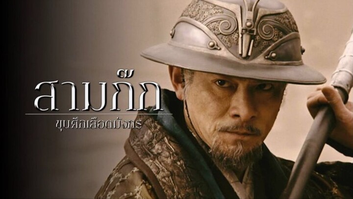 สามก๊ก ขุนศึกเลือดมังกร พากย์ไทย