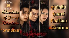 ᎬᏢ.16 คู่หูนักสืบรุ่นเยาว์ กับปริศนาคคีลับต้ายง "พากย์ไทย"