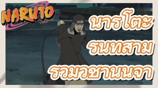 นารูโตะรุ่นที่สาม รวมวิชานินจา