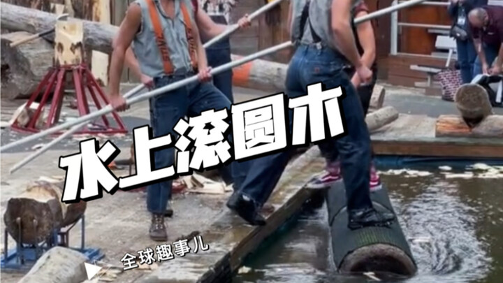 水上滚圆木大作战！从伐木到水上滚圆木，平衡与技能的较量！