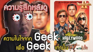 ความรู้สึกหลังดู Once Upon a Time In Hollywood [ หนอนหนังรีวิว ]