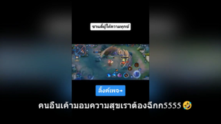 คนอื่นเค้ามอบความสุขเราต้องฉีกก5555🤣
