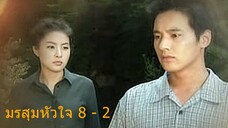 มรสุมหัวใจ ตอนที่ 8 - 2
