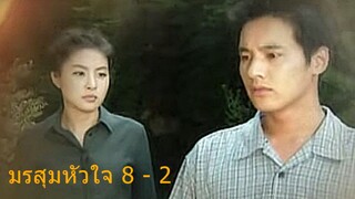 มรสุมหัวใจ ตอนที่ 8 - 2