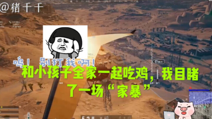 Playing “Eat Chicken” with a 6-year-old kid and their whole family—only to witness domestic violence