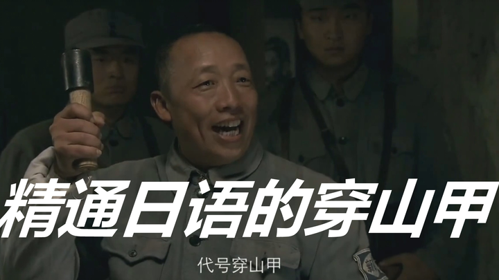 【日配】精通日语的高级特工穿山甲