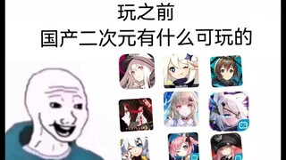 玩国产二次元游戏前/玩之后(玩之前VS玩之后）（看我不刀死你们）（原神，崩坏3，明日方舟，tower of fantastic）