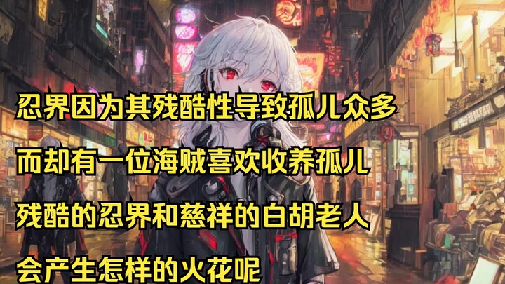 盛产孤儿的忍界和爱收养孤儿的白胡子会迸发什么样的火花？
