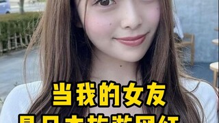 当我的女友是日本旅游网红...
