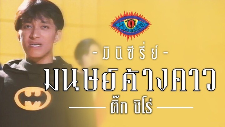 มินิซีรีย์ มนุษย์ค้างคาว ติ๊ก ชิโร่