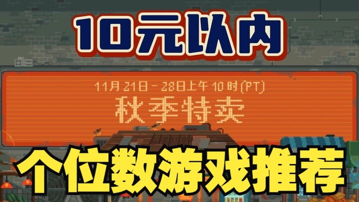 Steam Autumn Sale game recommendations under 10 yuan—each one is worth picking up!