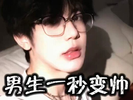 男生变帅只需要一个侧面