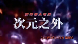 【特摄MAD】奥特曼大电影：次元之外