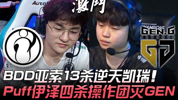IG vs GEN: BDD's Zed racks up 13 kills for an otherworldly performance! Puff's Ezreal delivers four 